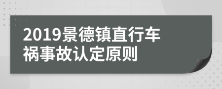 2019景德镇直行车祸事故认定原则