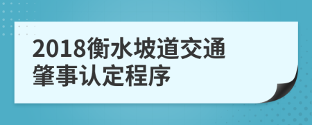 2018衡水坡道交通肇事认定程序