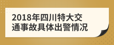 2018年四川特大交通事故具体出警情况