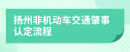 扬州非机动车交通肇事认定流程