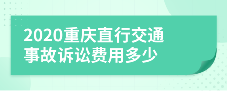 2020重庆直行交通事故诉讼费用多少