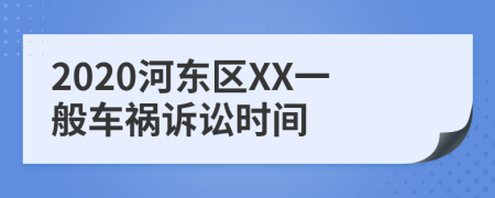 2020河东区XX一般车祸诉讼时间