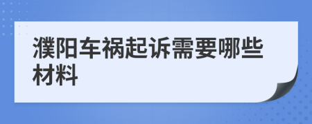 濮阳车祸起诉需要哪些材料