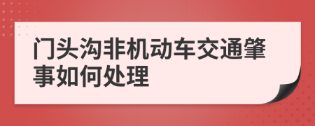 门头沟非机动车交通肇事如何处理
