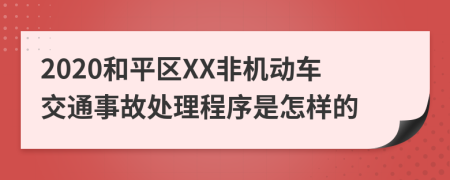 2020和平区XX非机动车交通事故处理程序是怎样的
