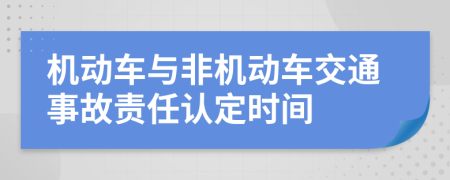 机动车与非机动车交通事故责任认定时间