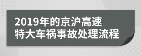 2019年的京沪高速特大车祸事故处理流程