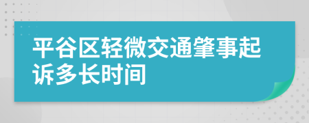 平谷区轻微交通肇事起诉多长时间