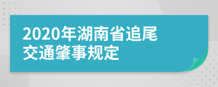 2020年湖南省追尾交通肇事规定