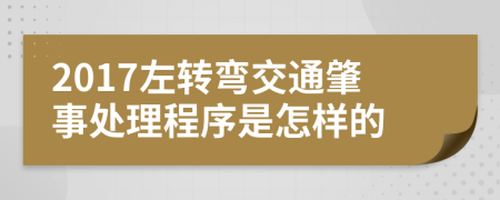 2017左转弯交通肇事处理程序是怎样的