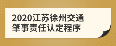 2020江苏徐州交通肇事责任认定程序