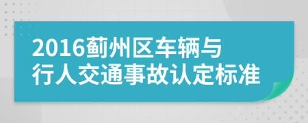 2016蓟州区车辆与行人交通事故认定标准