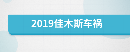 2019佳木斯车祸