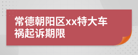 常德朝阳区xx特大车祸起诉期限