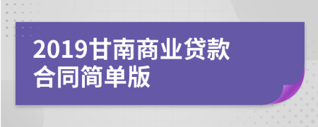 2019甘南商业贷款合同简单版