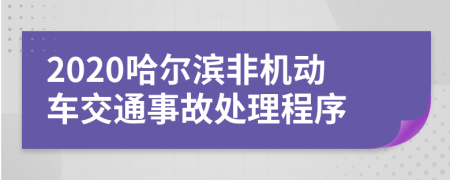 2020哈尔滨非机动车交通事故处理程序