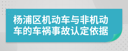 杨浦区机动车与非机动车的车祸事故认定依据