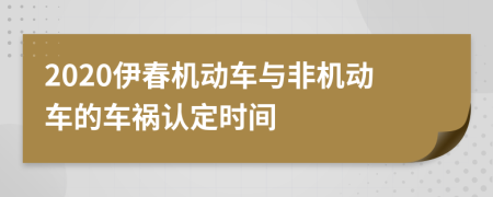 2020伊春机动车与非机动车的车祸认定时间