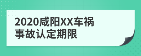 2020咸阳XX车祸事故认定期限