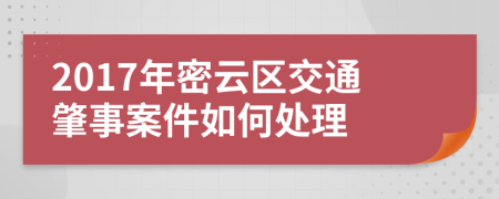 2017年密云区交通肇事案件如何处理
