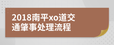 2018南平xo道交通肇事处理流程