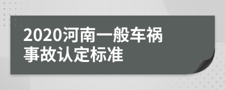 2020河南一般车祸事故认定标准