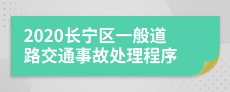 2020长宁区一般道路交通事故处理程序