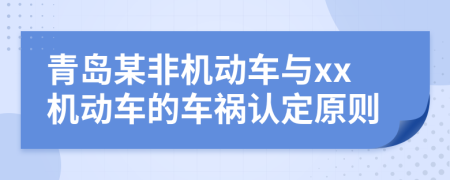 青岛某非机动车与xx机动车的车祸认定原则