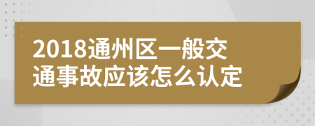 2018通州区一般交通事故应该怎么认定