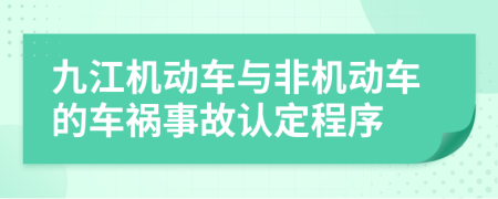 九江机动车与非机动车的车祸事故认定程序