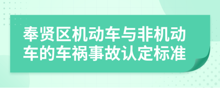 奉贤区机动车与非机动车的车祸事故认定标准