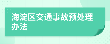 海淀区交通事故预处理办法