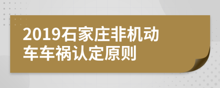 2019石家庄非机动车车祸认定原则