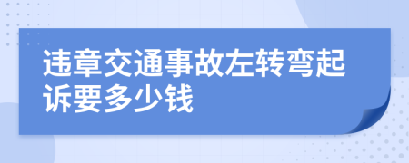 违章交通事故左转弯起诉要多少钱