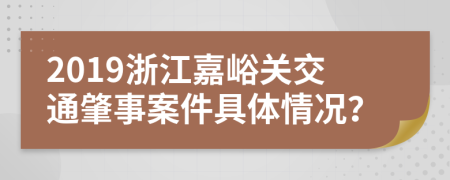 2019浙江嘉峪关交通肇事案件具体情况？
