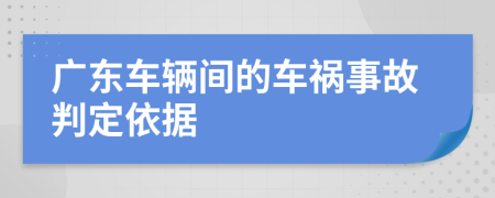 广东车辆间的车祸事故判定依据