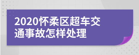 2020怀柔区超车交通事故怎样处理