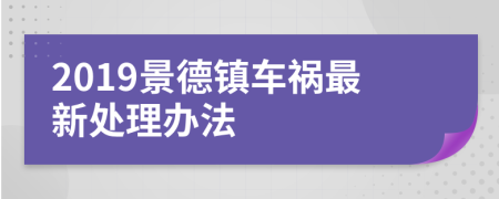 2019景德镇车祸最新处理办法