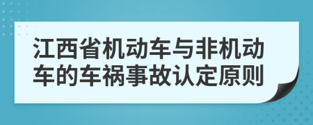 江西省机动车与非机动车的车祸事故认定原则