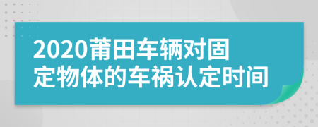 2020莆田车辆对固定物体的车祸认定时间