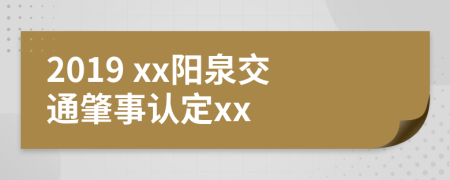 2019 xx阳泉交通肇事认定xx