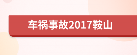 车祸事故2017鞍山