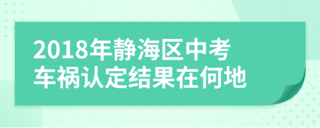 2018年静海区中考车祸认定结果在何地