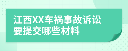 江西XX车祸事故诉讼要提交哪些材料