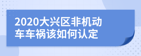 2020大兴区非机动车车祸该如何认定