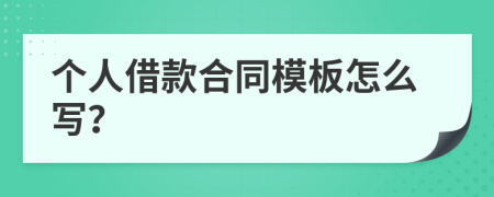 个人借款合同模板怎么写？