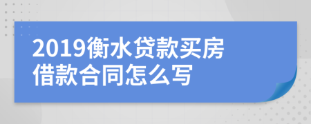 2019衡水贷款买房借款合同怎么写