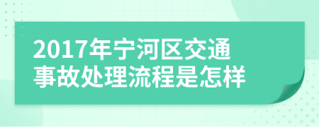 2017年宁河区交通事故处理流程是怎样