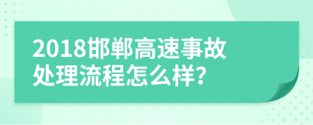 2018邯郸高速事故处理流程怎么样？