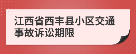 江西省西丰县小区交通事故诉讼期限